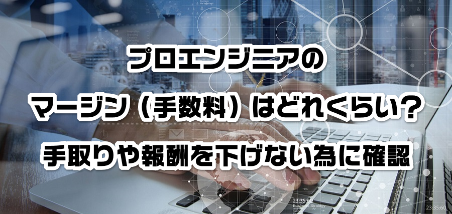 フ?ロエンシ?ニアのマージン(手数料)はどれくらい?手取りや報酬を減らさない為に確認